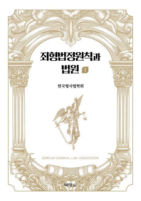 죄형법정원칙과 법원 1