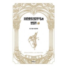 죄형법정원칙과 법원 1