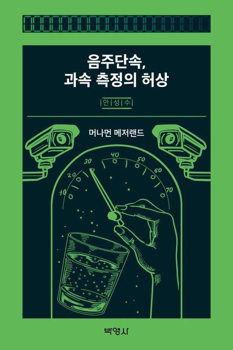 음주단속, 과속 측정의 허상