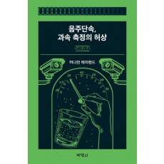 음주단속, 과속 측정의 허상