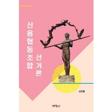 신용협동조합 선거론