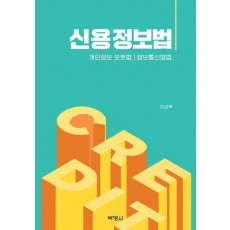 신용정보법