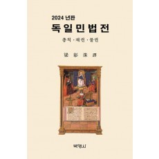 2024 독일민법전