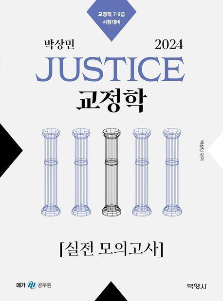 2024 박상민 JUSTICE 교정학 실전 모의고사(2판)