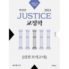 2024 박상민 JUSTICE 교정학 실전 모의고사(2판)