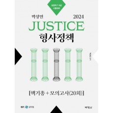 2024 박상민 JUSTICE 형사정책 핵기총+모의고사(20회)