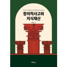 창의적 사고와 지식재산