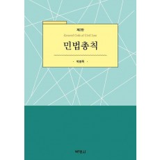 민법총칙