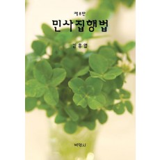 민사집행법