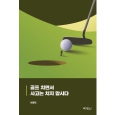 골프 치면서 사고는 치지 맙시다