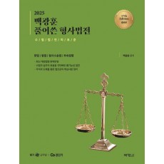 2025 백광훈 풀어쓴 형사법전