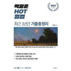2024 백광훈 HOT 형법 최근 1년간 기출문제집