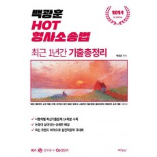 2024 백광훈 HOT 형사소송법 최근 1년간 기출총정리
