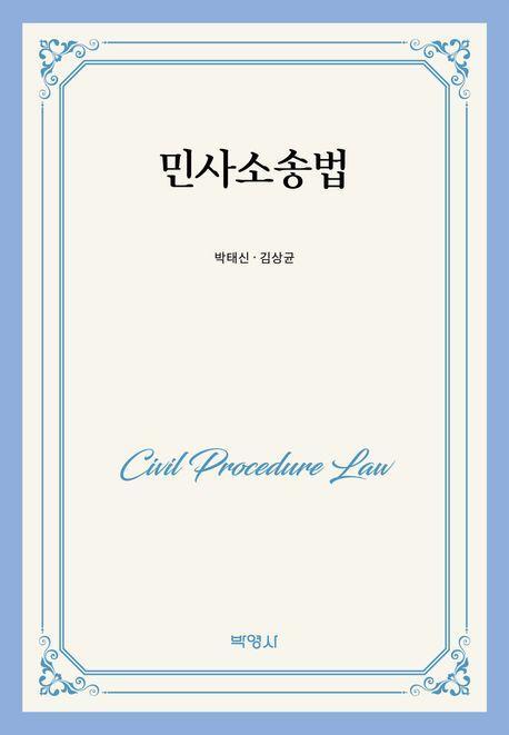 민사소송법