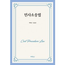 민사소송법