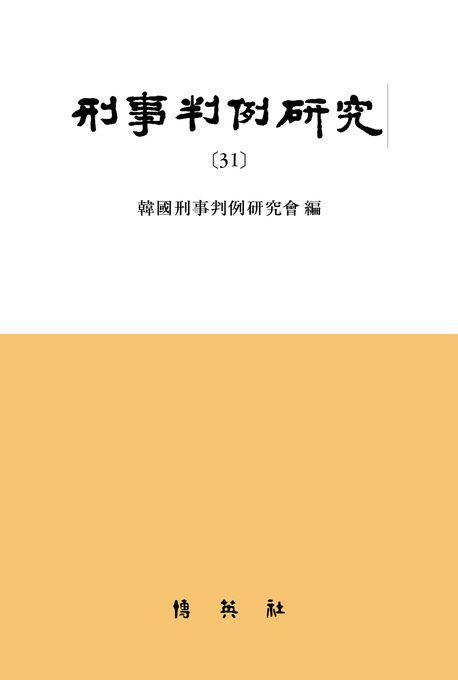 형사판례연구 31