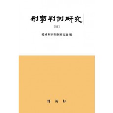 형사판례연구 31