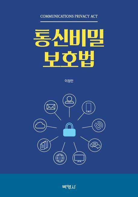 통신비밀보호법