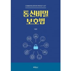 통신비밀보호법