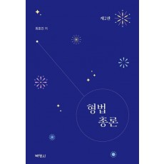 형법총론