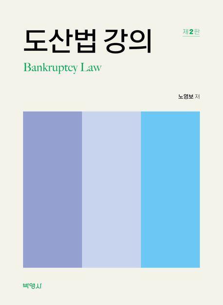 도산법 강의