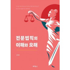 전문법칙의 이해와 오해
