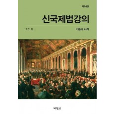 신국제법강의: 이론과 사례