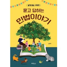 묻고 답하는 민법이야기