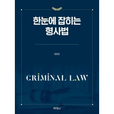 한눈에 잡히는 형사법