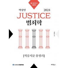 2024 박상민 Justice 범죄학 적중지문 총정리
