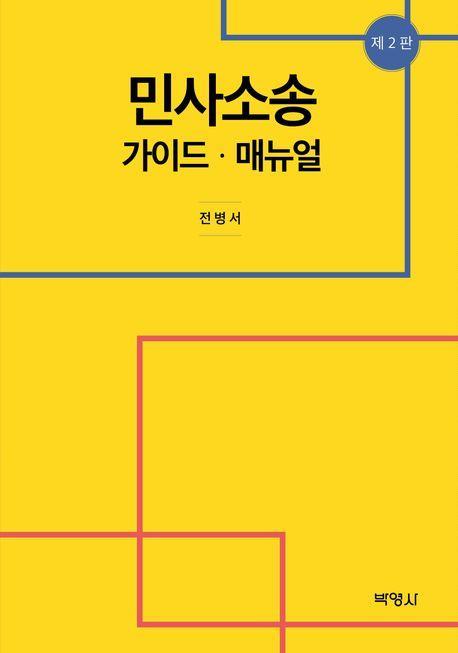 민사소송 가이드·매뉴얼