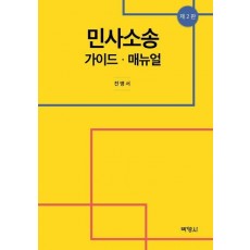 민사소송 가이드·매뉴얼