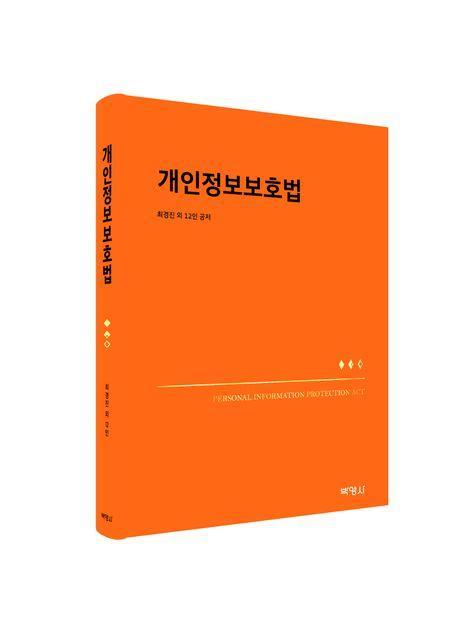 개인정보보호법