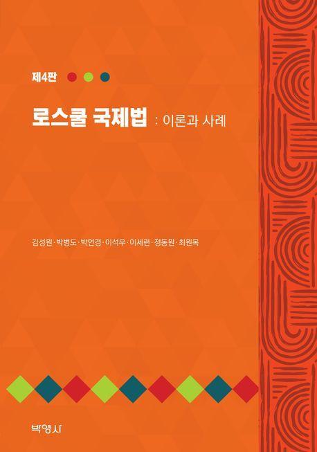 로스쿨 국제법: 이론과 사례
