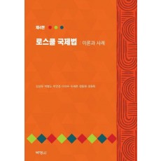 로스쿨 국제법: 이론과 사례