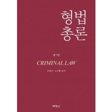 형법총론