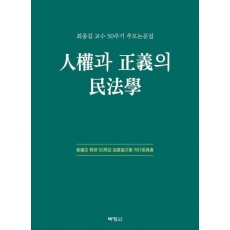 인권과 정의의 민법학