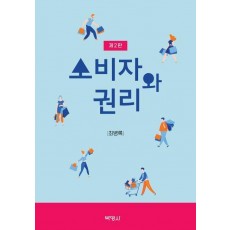 소비자와 권리