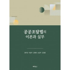 공공조달법의 이론과 실무