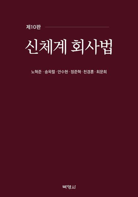 신체계회사법