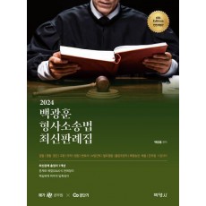 2024 백광훈 형사소송법 최신판례집