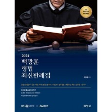 2024 백광훈 형법 최신판례집