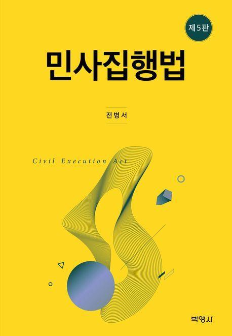 민사집행법