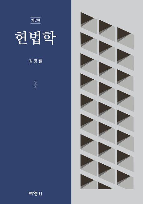 헌법학