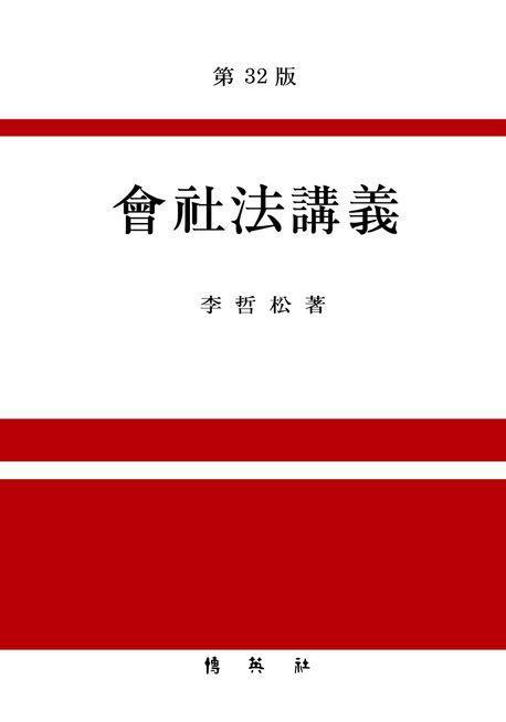 회사법강의