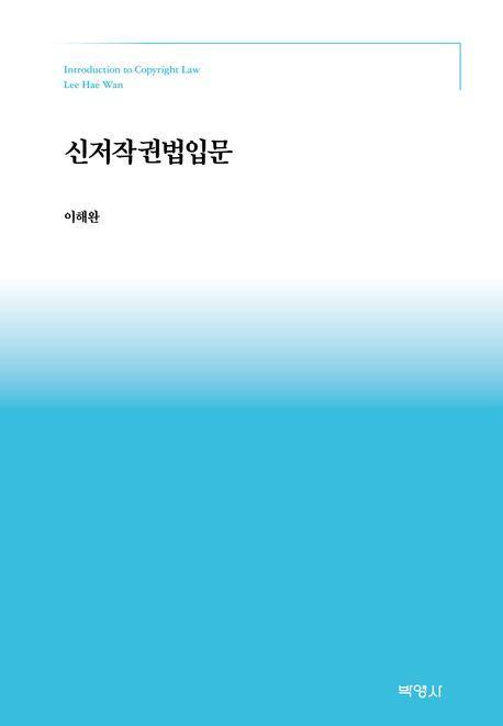 신저작권법입문