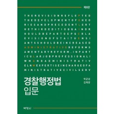 경찰행정법입문