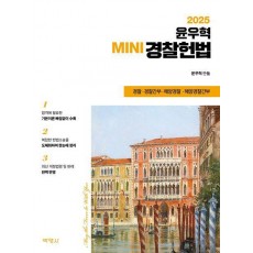 2025 윤우혁 미니경찰헌법