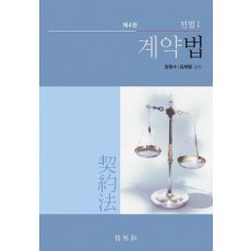 계약법: 민법 1