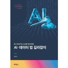 AI·데이터 법 길라잡이